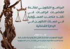 المجلس الأعلى للسلطة القضائية يعزز تمكين القاضيات عبر دورة متخصصة في الإدارة القضائية