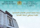 مؤسسة محمد السادس للأعمال الاجتماعية للقضاة وموظفي السلطة القضائية