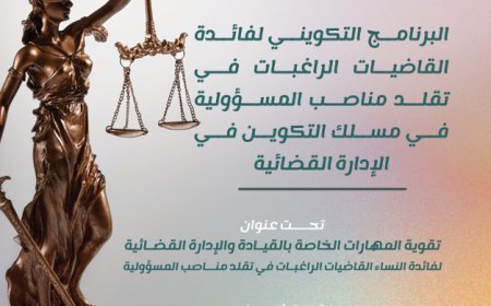 المجلس الأعلى للسلطة القضائية يعزز تمكين القاضيات عبر دورة متخصصة في الإدارة القضائية