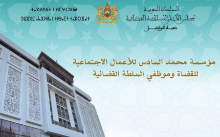 مؤسسة محمد السادس للأعمال الاجتماعية للقضاة وموظفي السلطة القضائية