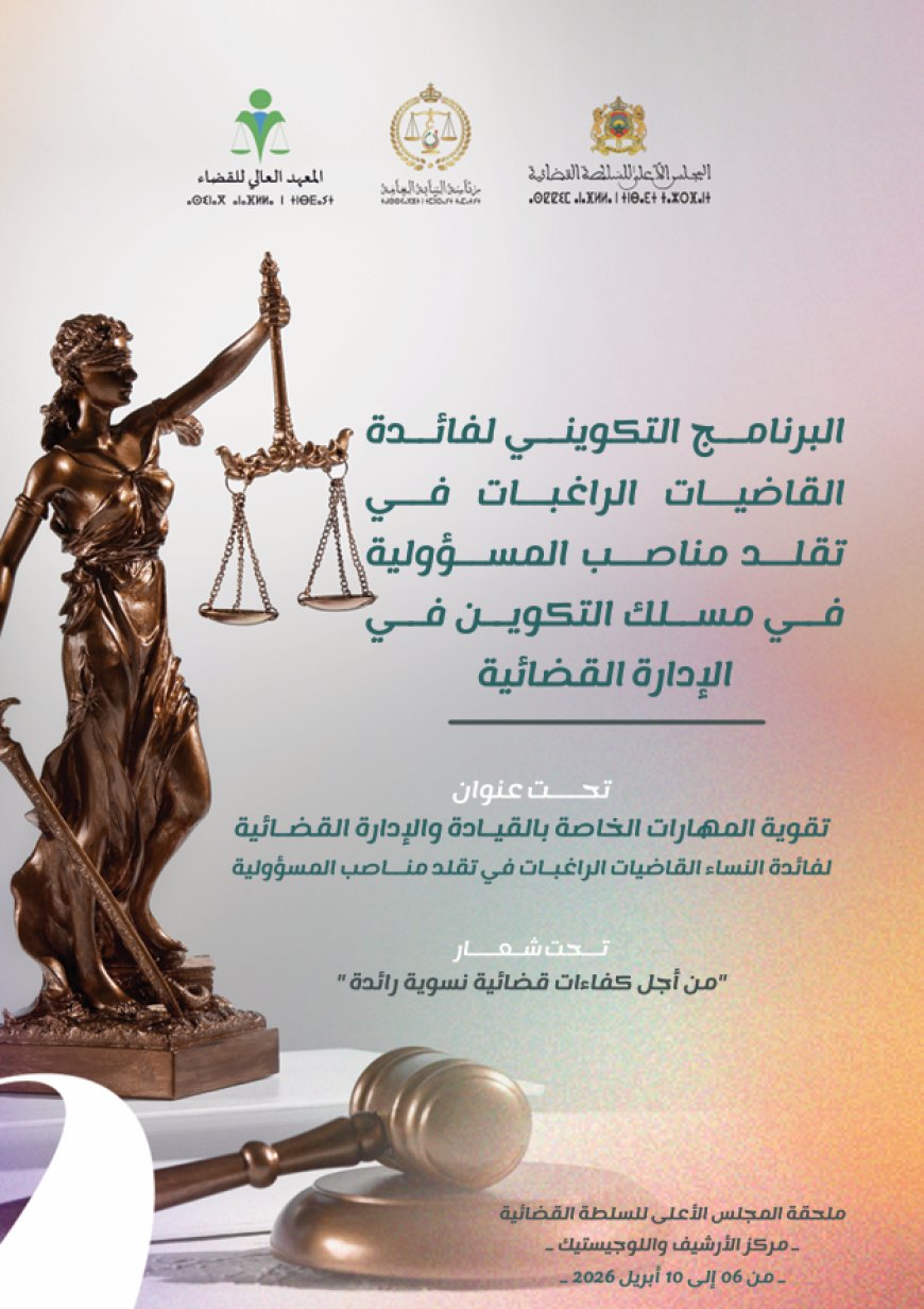 المجلس الأعلى للسلطة القضائية يعزز تمكين القاضيات عبر دورة متخصصة في الإدارة القضائية