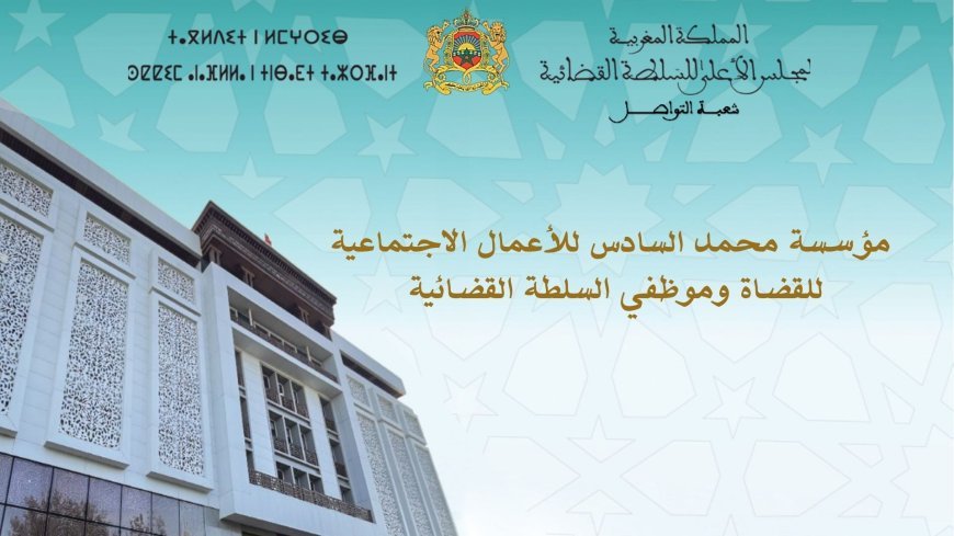 مؤسسة محمد السادس للأعمال الاجتماعية للقضاة وموظفي السلطة القضائية