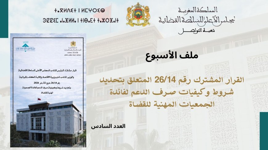 القرار المشترك رقم 26/14 المتعلق بتحديد شروط وكيفيات صرف الدعم لفائدة الجمعيات المهنية للقضاة