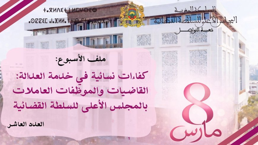 كفاءات نسائية في خدمة العدالة:  القاضيات والموظفات العاملات بالمجلس الأعلى للسلطة القضائية