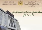 المحافظ القضائي: دراسة في التنظيم القانوني والمسار المهني