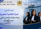 المرأة القاضية المغربية:  ريادة وطنية وإشعاع دولي في خدمة العدالة