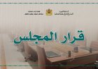 المجلس الأعلى للسلطة القضائية يفتح باب الترشيح لعدد من مهام المسؤولية القضائية الشاغرة