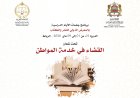 السلطة القضائية برواق مشترك في الدورة 31 للمعرض الدولي للنشر والكتاب: برنامج تواصلي مكثف تحت شعار “القضاء في خدمة المواطن”