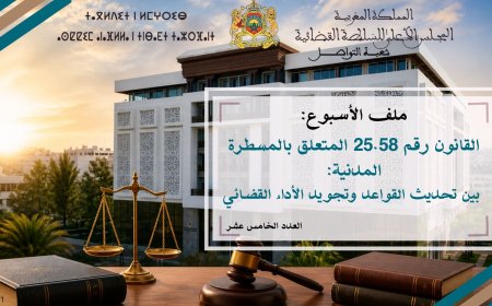 القانون رقم 25.58 المتعلق بالمسطرة المدنية: بين تحديث القواعد وتجويد الأداء القضائي