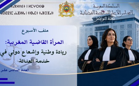 المرأة القاضية المغربية:  ريادة وطنية وإشعاع دولي في خدمة العدالة