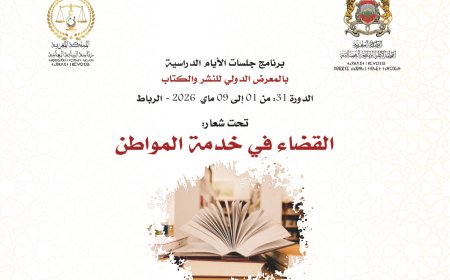 السلطة القضائية برواق مشترك في الدورة 31 للمعرض الدولي للنشر والكتاب: برنامج تواصلي مكثف تحت شعار “القضاء في خدمة المواطن”