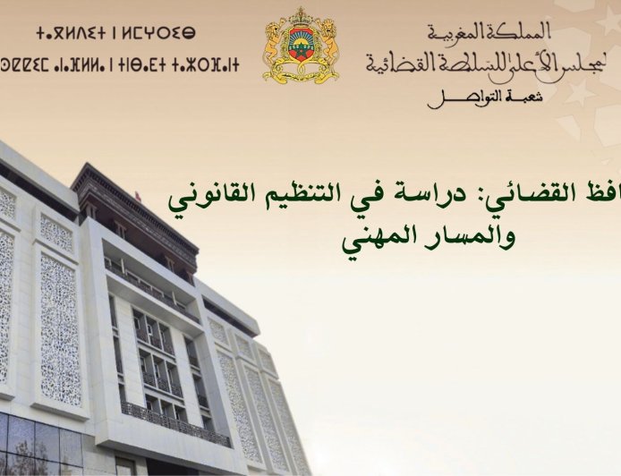 المحافظ القضائي: دراسة في التنظيم القانوني والمسار المهني