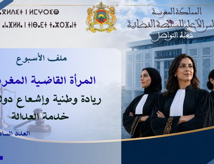 المرأة القاضية المغربية:  ريادة وطنية وإشعاع دولي في خدمة العدالة