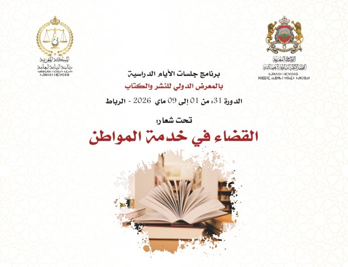 السلطة القضائية برواق مشترك في الدورة 31 للمعرض الدولي للنشر والكتاب: برنامج تواصلي مكثف تحت شعار “القضاء في خدمة المواطن”
