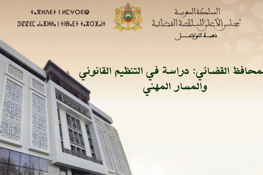 المحافظ القضائي: دراسة في التنظيم القانوني والمسار المهني