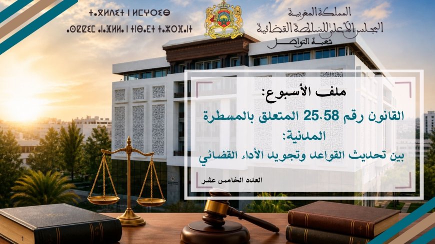 القانون رقم 25.58 المتعلق بالمسطرة المدنية: بين تحديث القواعد وتجويد الأداء القضائي