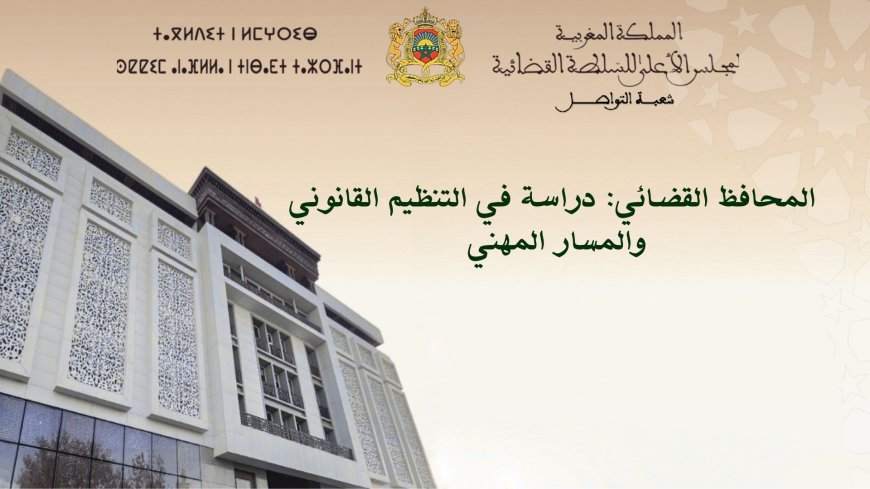 المحافظ القضائي: دراسة في التنظيم القانوني والمسار المهني