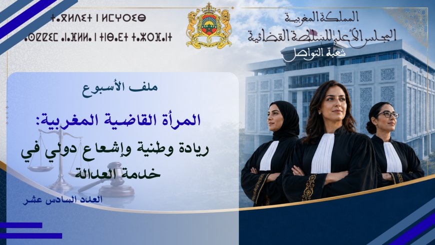 المرأة القاضية المغربية:  ريادة وطنية وإشعاع دولي في خدمة العدالة