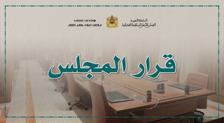المجلس الأعلى للسلطة القضائية يفتح باب الترشيح لعدد من مهام المسؤولية القضائية الشاغرة