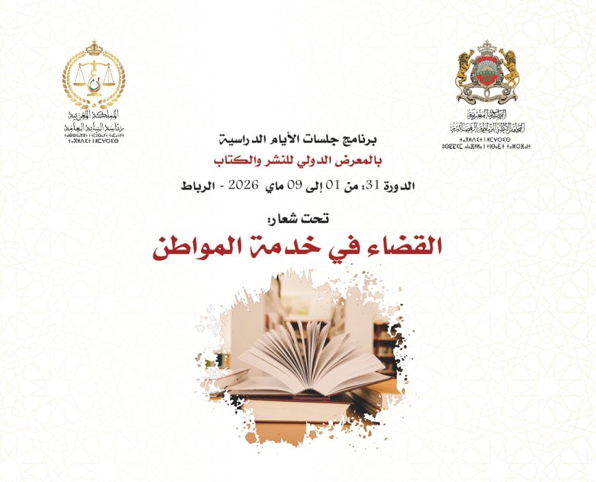 السلطة القضائية برواق مشترك في الدورة 31 للمعرض الدولي للنشر والكتاب: برنامج تواصلي مكثف تحت شعار “القضاء في خدمة المواطن”